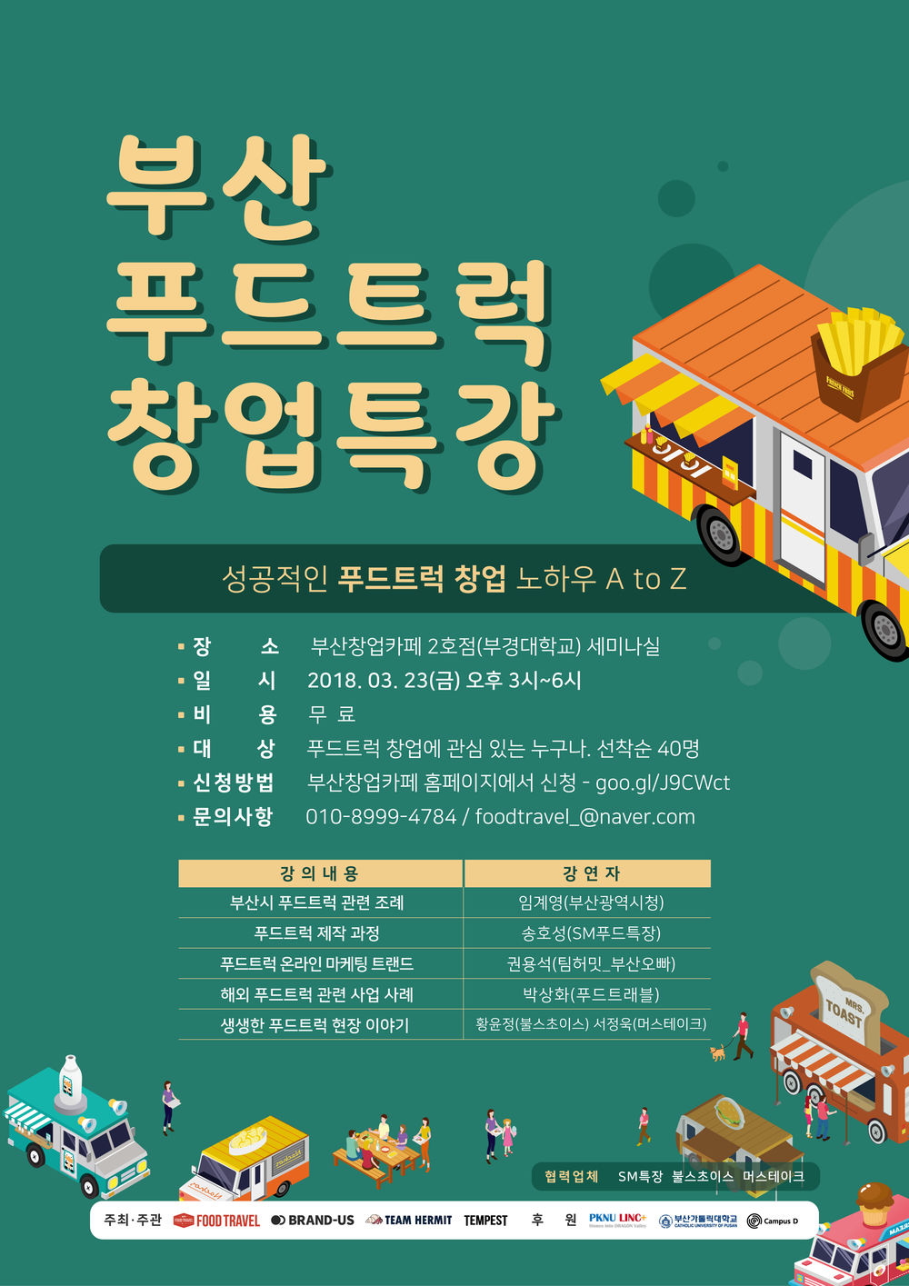 부산푸드트럭창업특강 포스터.jpg