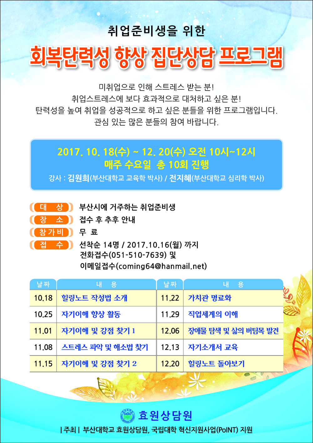 취업준비생을 위한 집단상담 프로그램 포스터.jpg