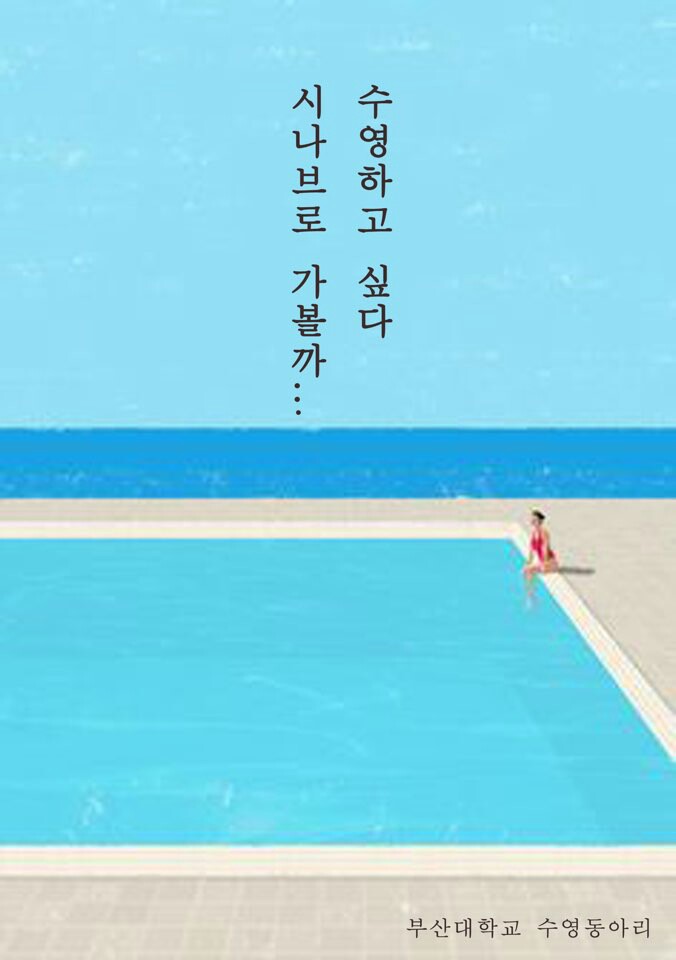 Image-394.jpg : 부산대학교 수영동아리 ●시나브로●에서 여름강습회 모집합니다~~!