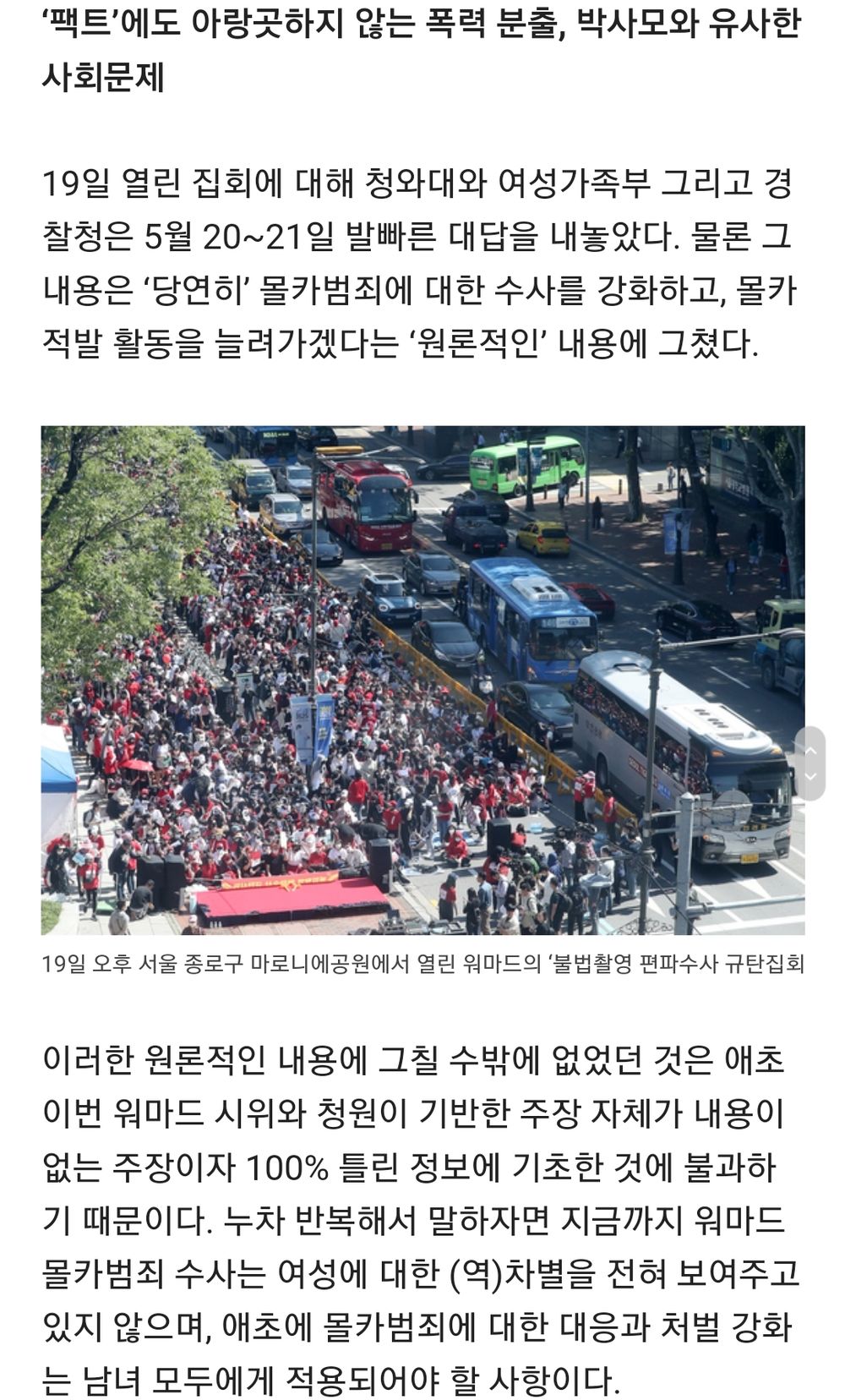 Screenshot_20180524-161219_Samsung Internet.jpg : 혜화역 시위 팩트정리