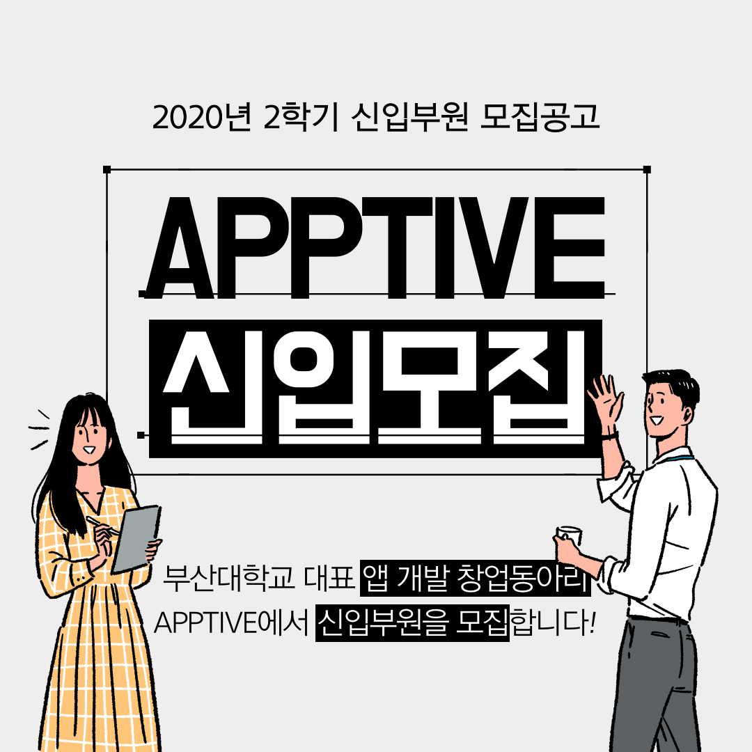 APPTIVE-2020-모집공고-1.png