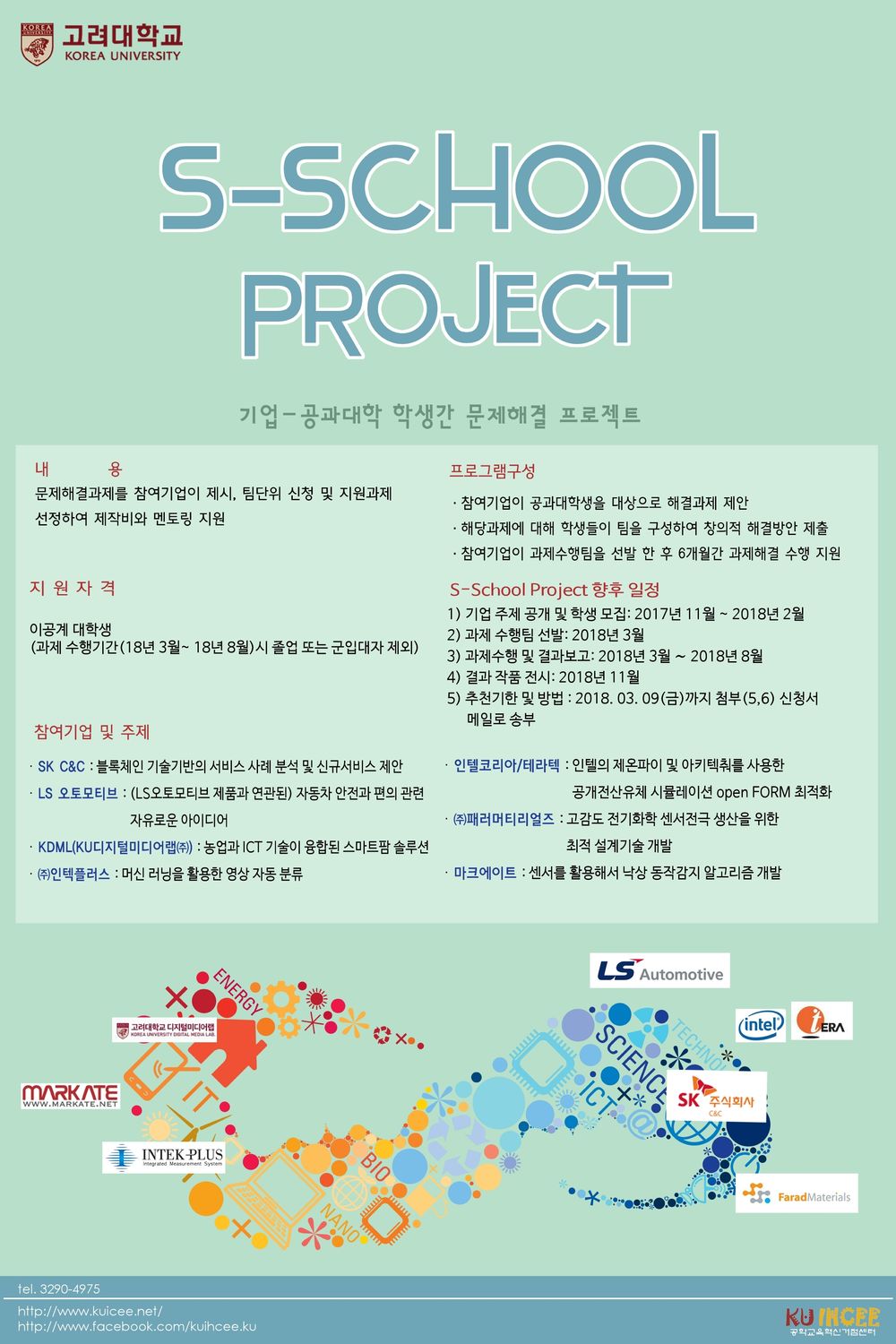 첨부 1. 2018 S-school Project 포스터.jpg