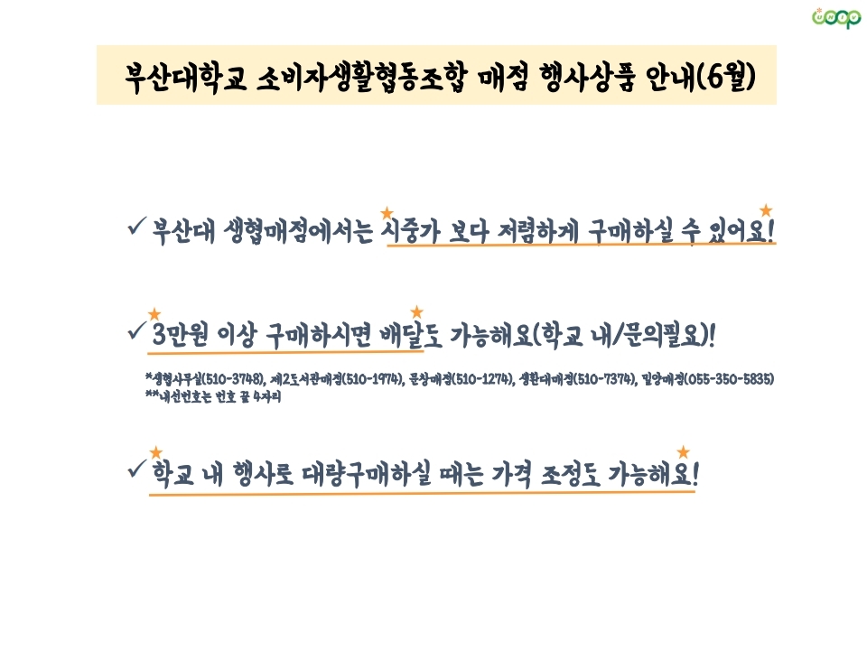 부산대 생협 매점 행사상품 안내(6월).pdf_page_6.jpg