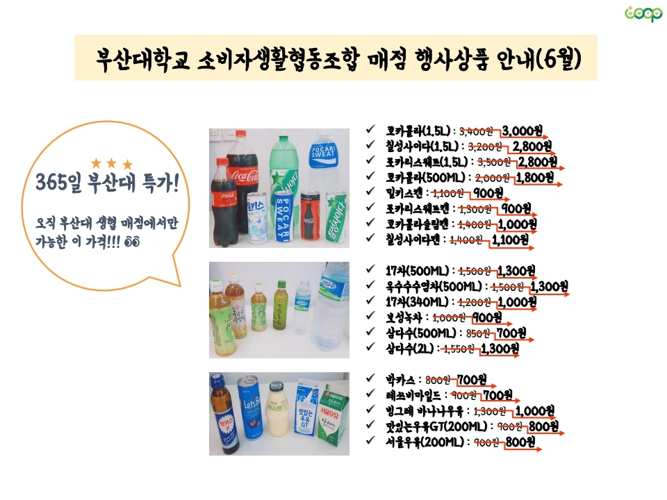 부산대 생협 매점 행사상품 안내(6월).pdf_page_5.jpg