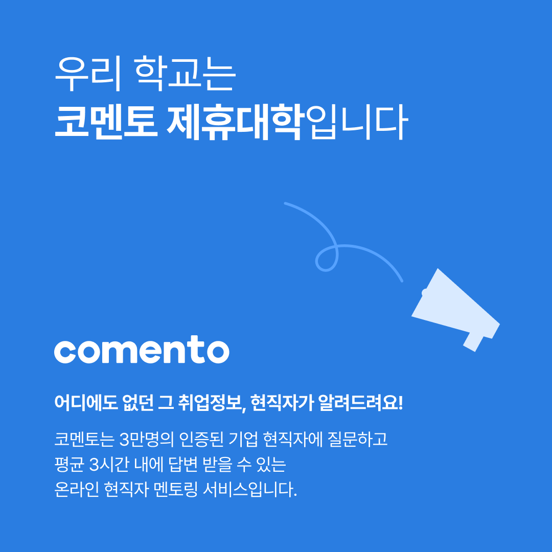2. 코멘토 소개.png