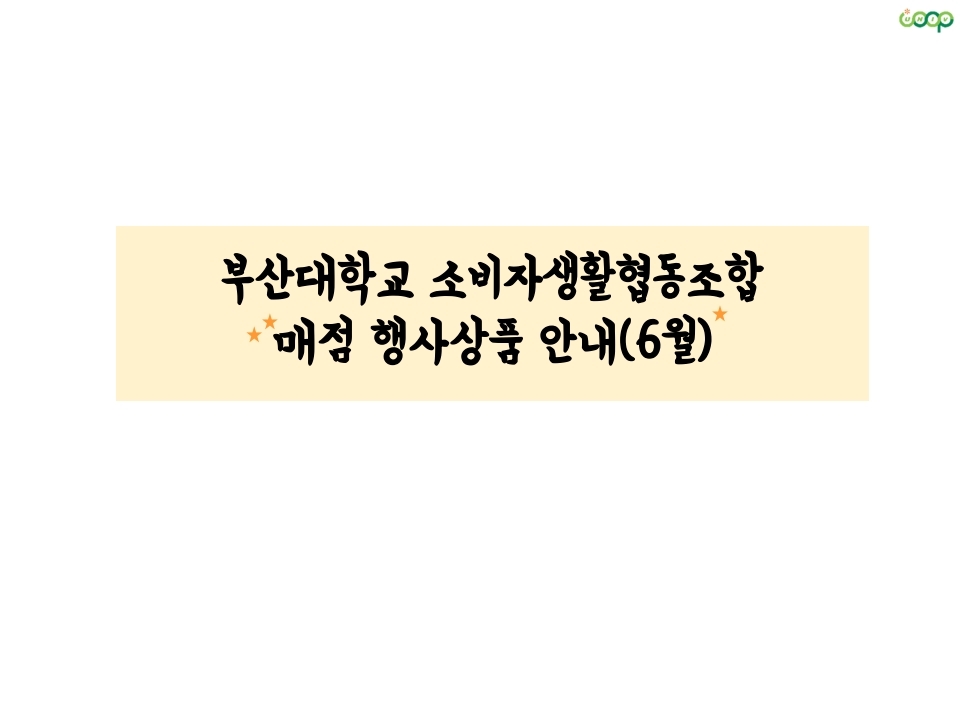 부산대 생협 매점 행사상품 안내(6월).pdf_page_1.jpg