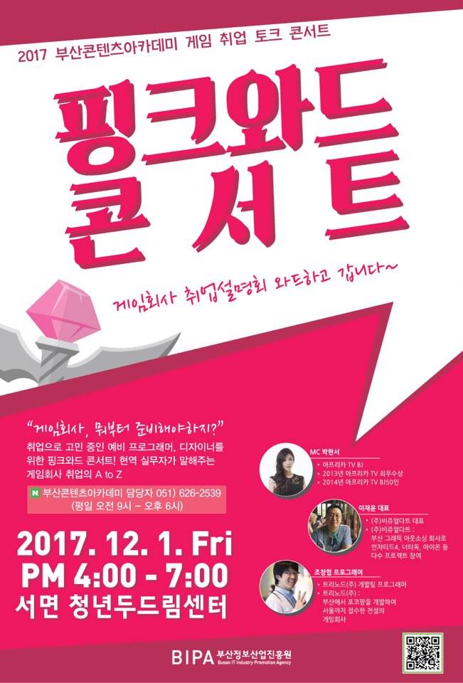 2017 부산콘텐츠아카데미 게임 취업 토크 콘서트 포스터 (최종).jpg