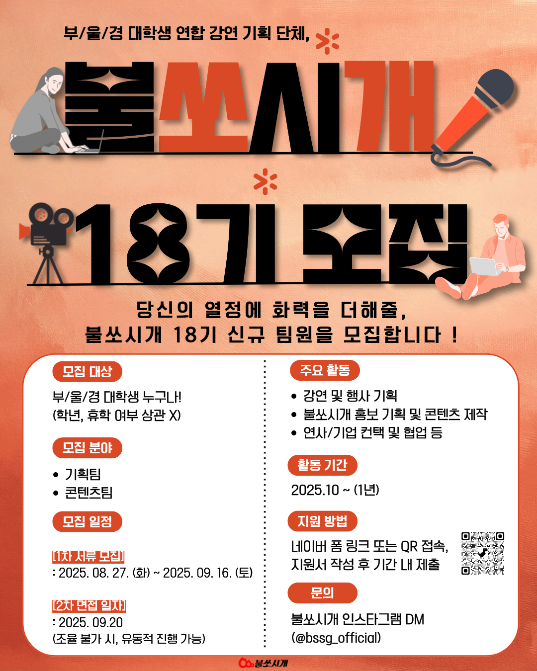 불쏘시개 18기 신규모집 포스터.png