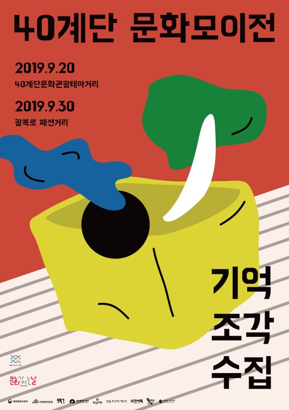 2019_40계단문화모이전-포스터-01.jpg