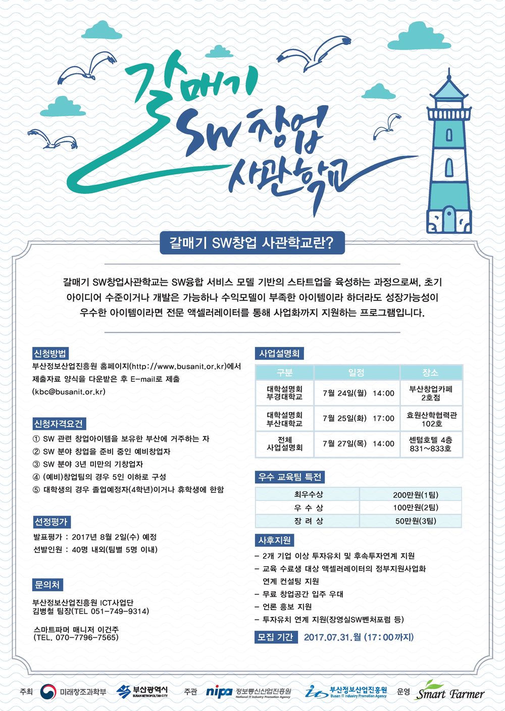 갈매기 SW창업사관학교 4기_모집 포스터(사업설명회 포함).jpg