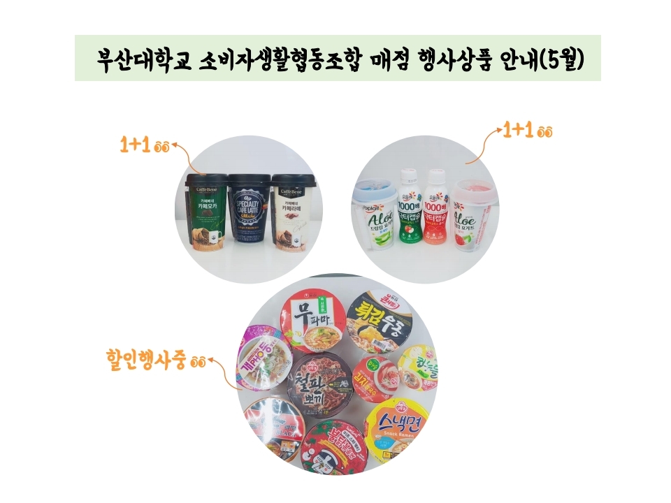 부산대 생협 매점 행사상품 안내(5월).pdf_page_3.jpg