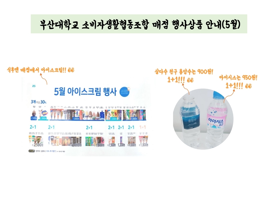 부산대 생협 매점 행사상품 안내(5월).pdf_page_5.jpg