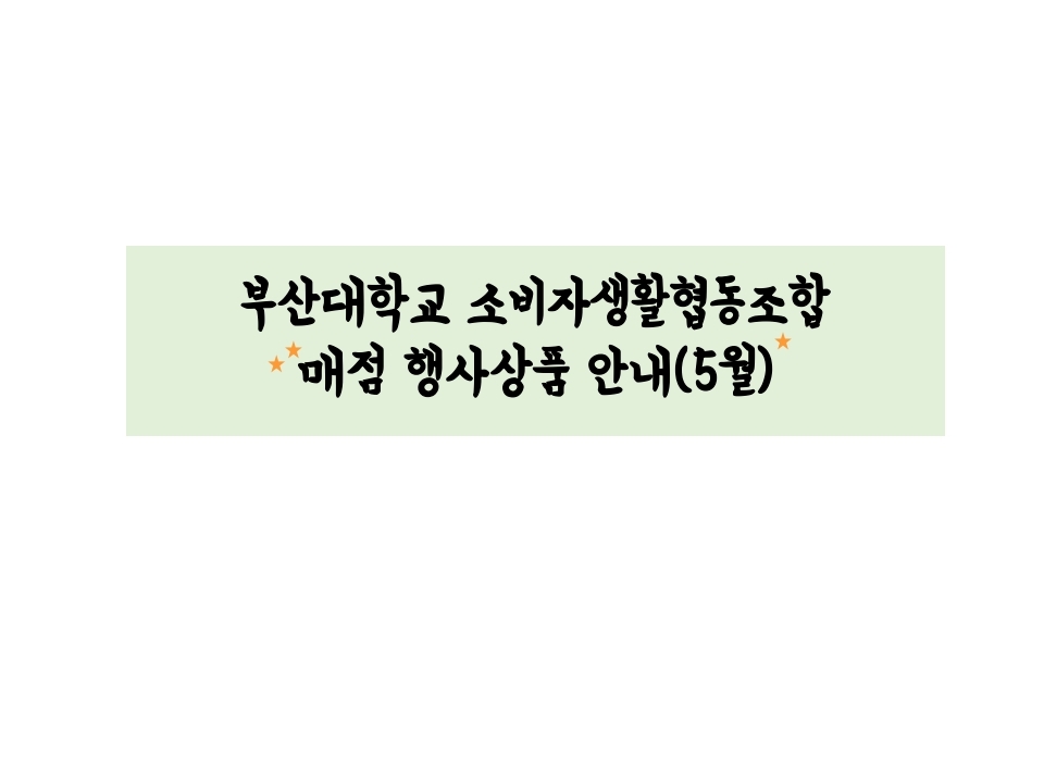 부산대 생협 매점 행사상품 안내(5월).pdf_page_1.jpg