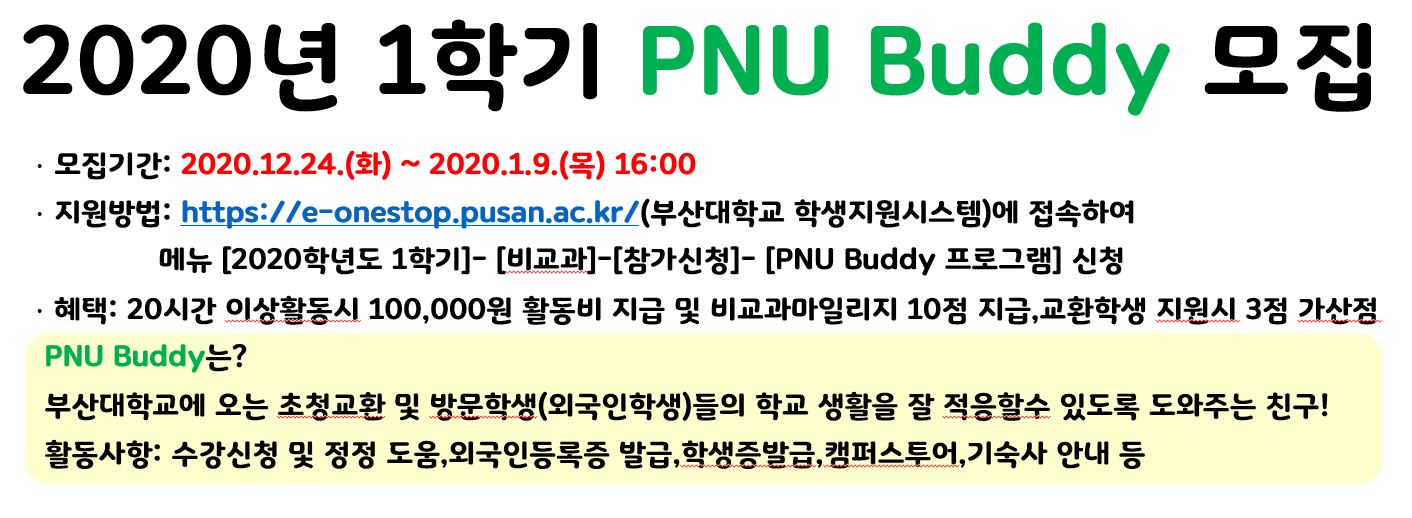 2020년+1학기+PNU+Buddy+모집+(에브리원).JPG