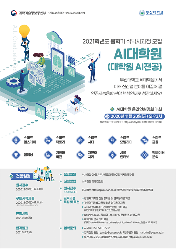 부산대학교_AI대학원-전기-신입생모집-포스터(web용).png