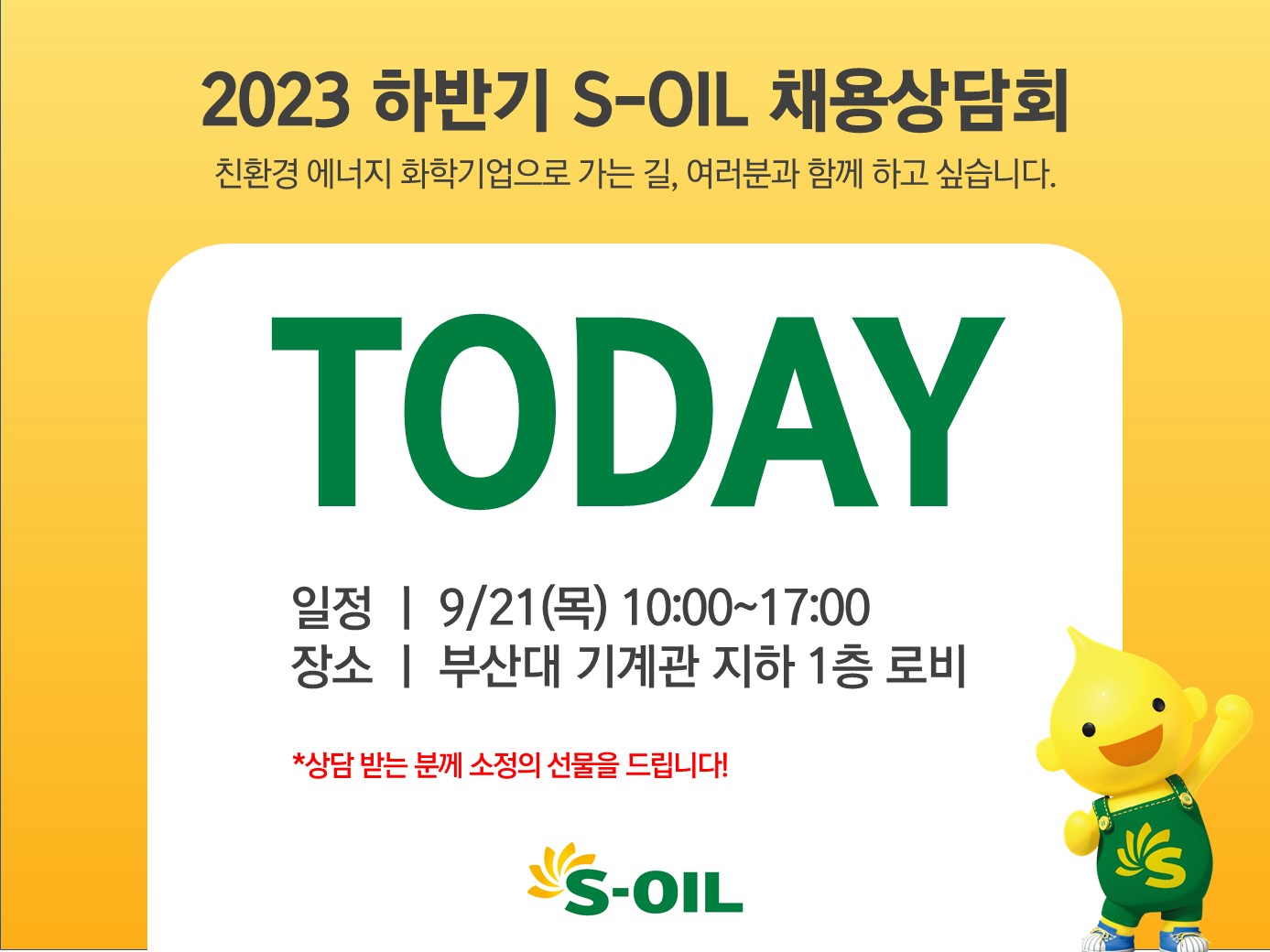 2023_S-OIL_채용상담회_TODAY_부산대.jpg