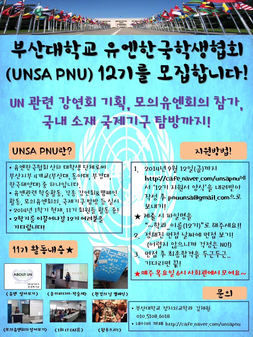 unsa 포스터 진짜 마지막.png : ★부산대학교 유엔한국학생협회에서 12기를 모집합니다!