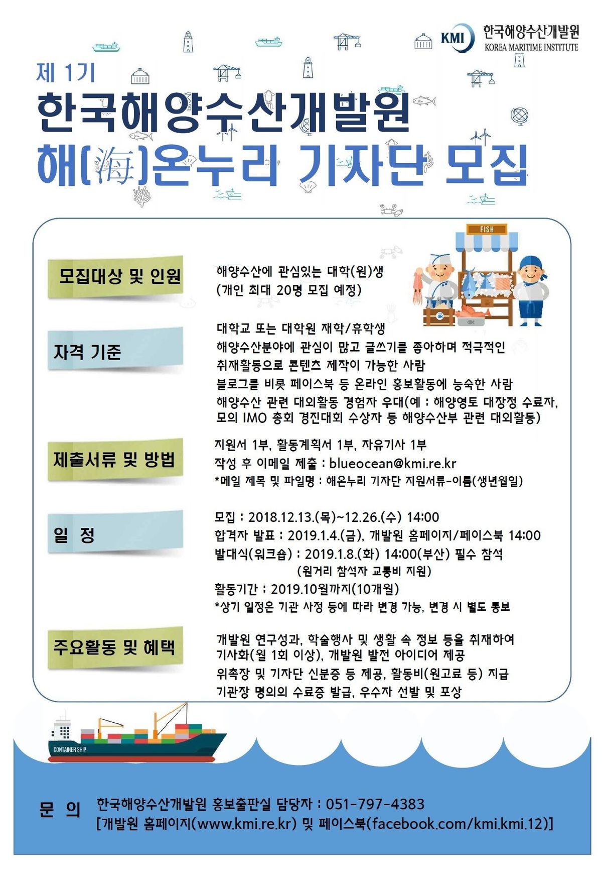 4-해온누리기자단모집공고.jpg : 한국해양수산개발원 블로그 ‘해온누리 기자단’ 모집