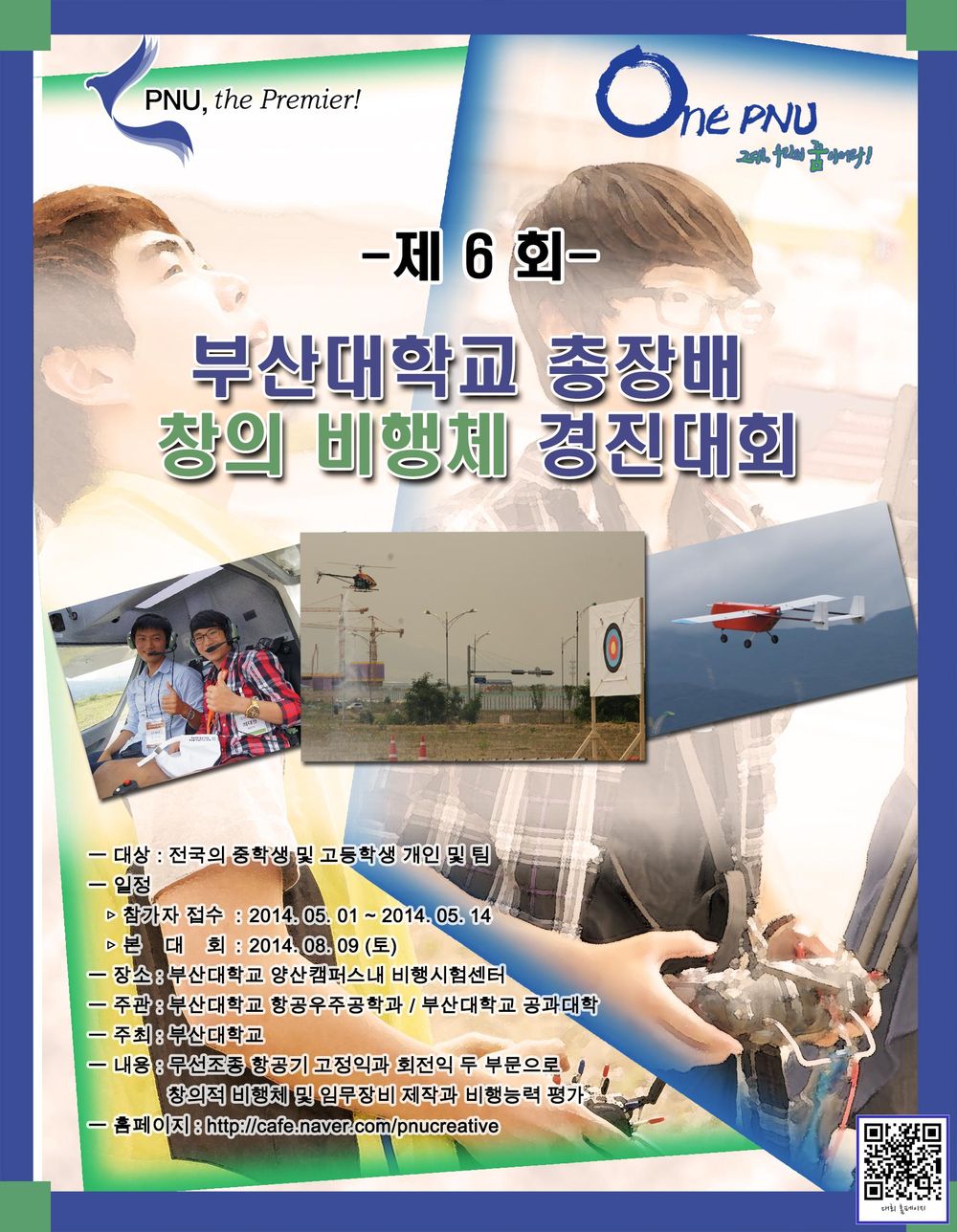 [최종_광고]6회 창의비행체대회 포스터_qr첨부.jpg