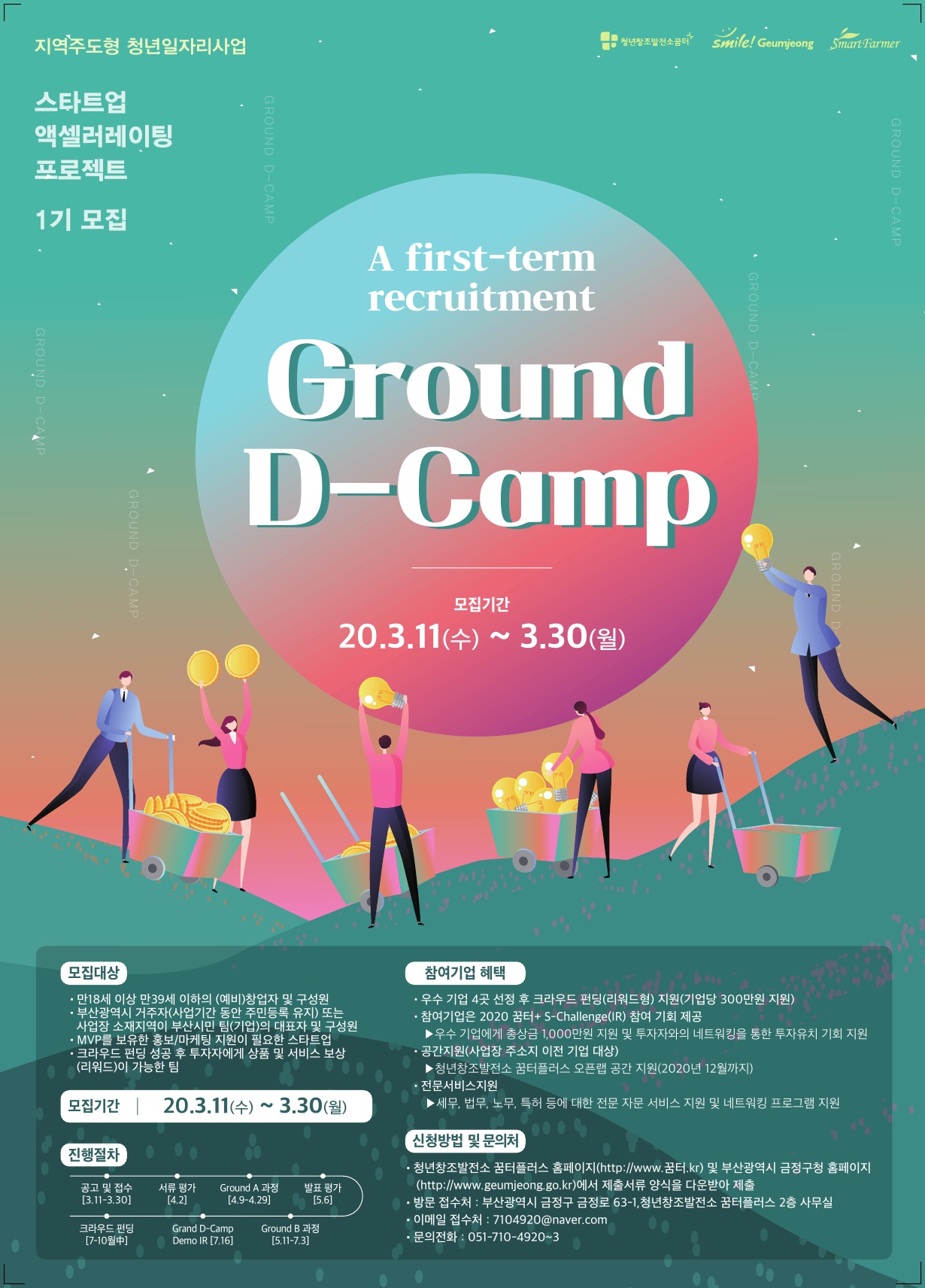 스타트업 액셀러레이팅 프로젝트 Ground D-Camp 포스터.jpg
