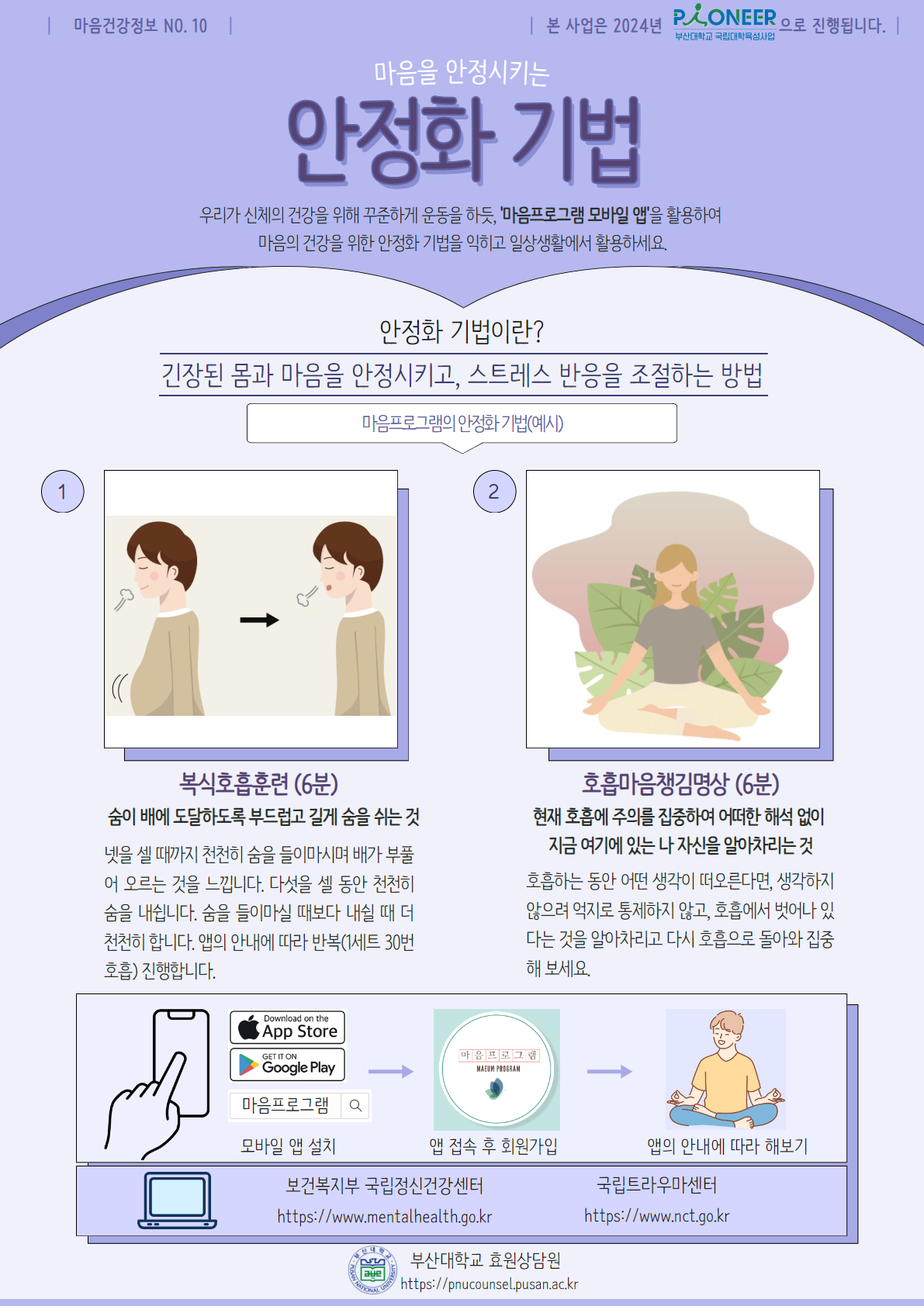부산대 학생 커뮤니티 마이피누 - [효원상담원] 마음건강정보 No.10 안정화기법 안내(복식호흡훈련, 호흡마음챙김명상)