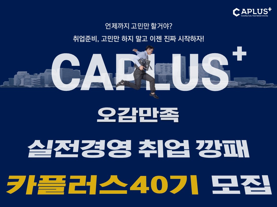 취업깡패 카플러스가 40기를 모집합니다 - 자유홍보 - 부산대 학생 커뮤니티 마이피누