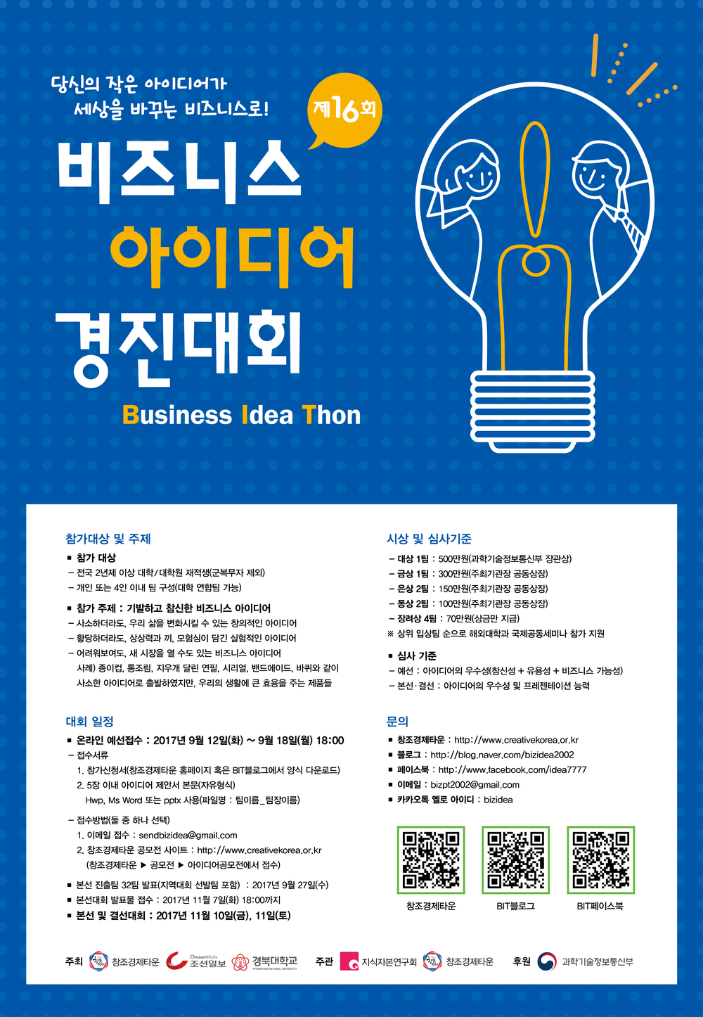 제 16회 비즈니스 아이디어 경진대회(BIT) 포스터.png