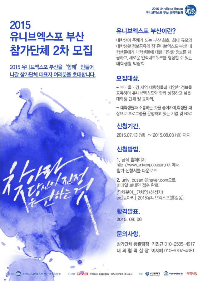 2015 UnivExpo Busan 참가단체 2차 모집 웹플.jpg