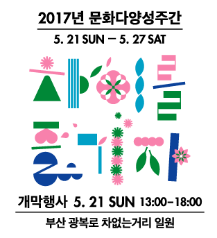2017 문화다양성 포스터 기본.png