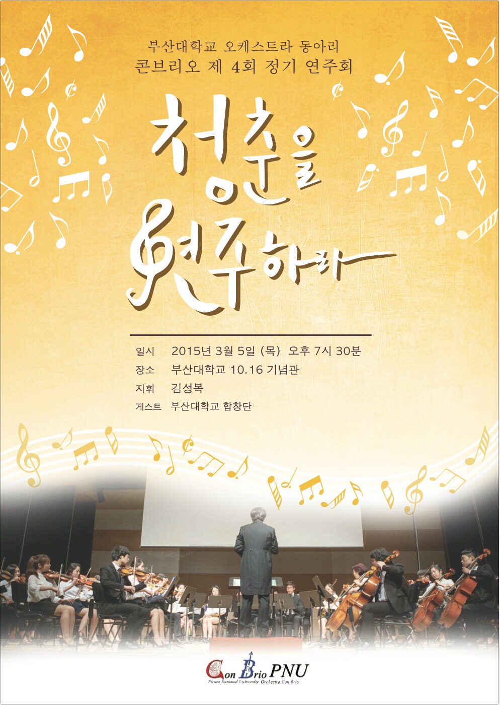 image.jpg : 부산대학교 비전공자 오케스트라 콘브리오 정기연주회로 초대합니다.