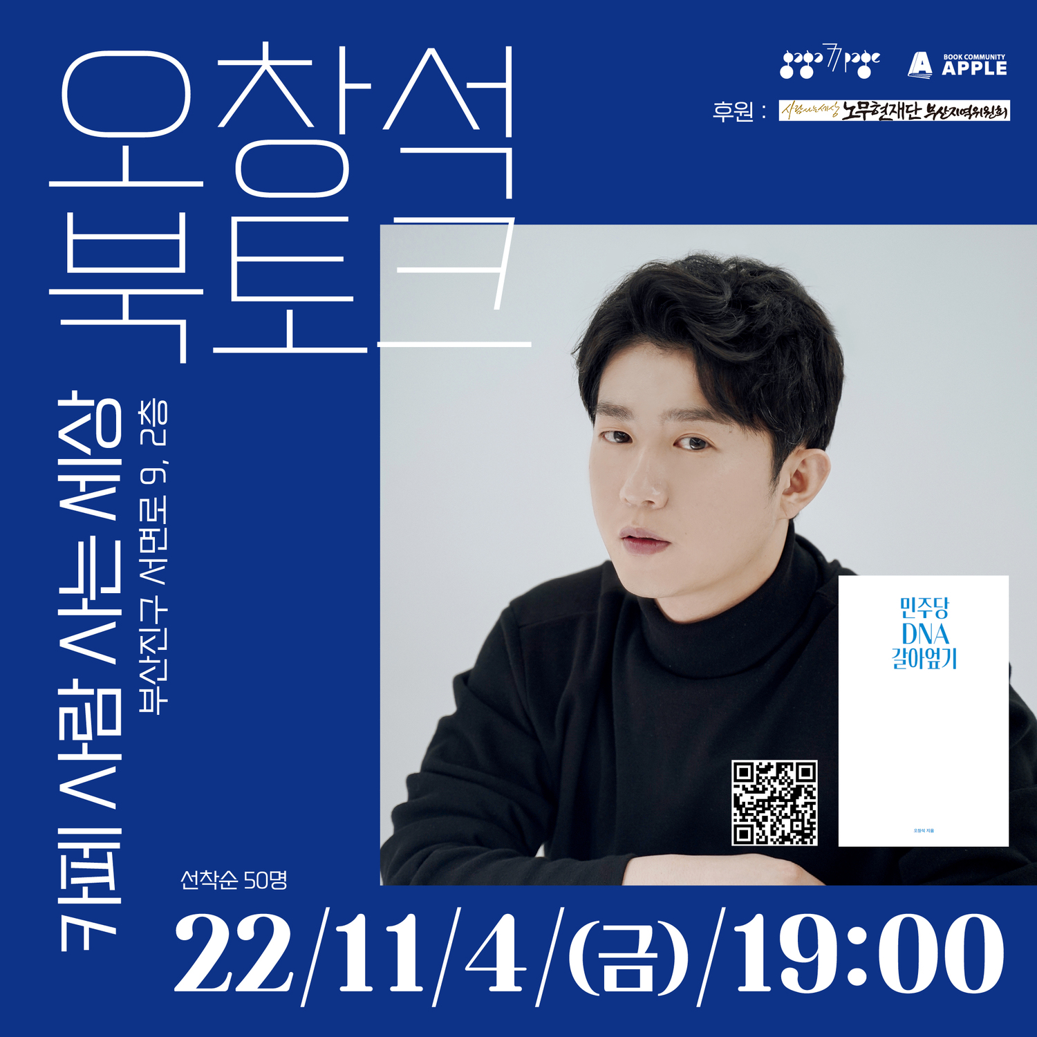 부산대 학생 커뮤니티 마이피누 - [북토크] 오창석 시사평론가 참가자 모집 (11.4)
