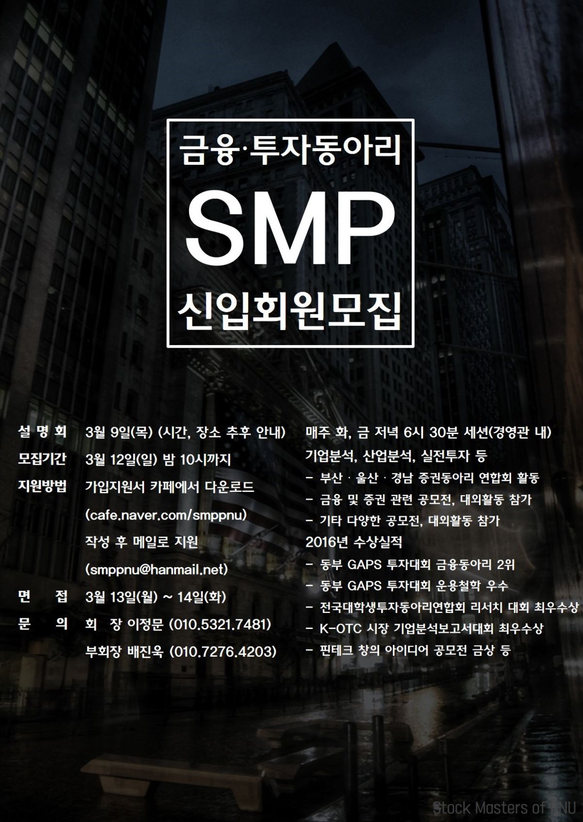 smp 포스터 201702260158.jpg : "내 청춘의 상한가!" 부산대학교 금융, 투자동아리 SMP에서 21기 신입회원을 모집합니다.