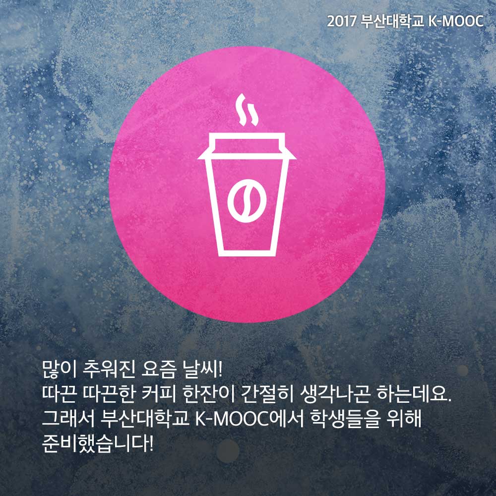 2.jpg : [부산대학교 K-MOOC] 커피 MOOC고 갈래? (+ 푸짐한 경품 받아가세요! )