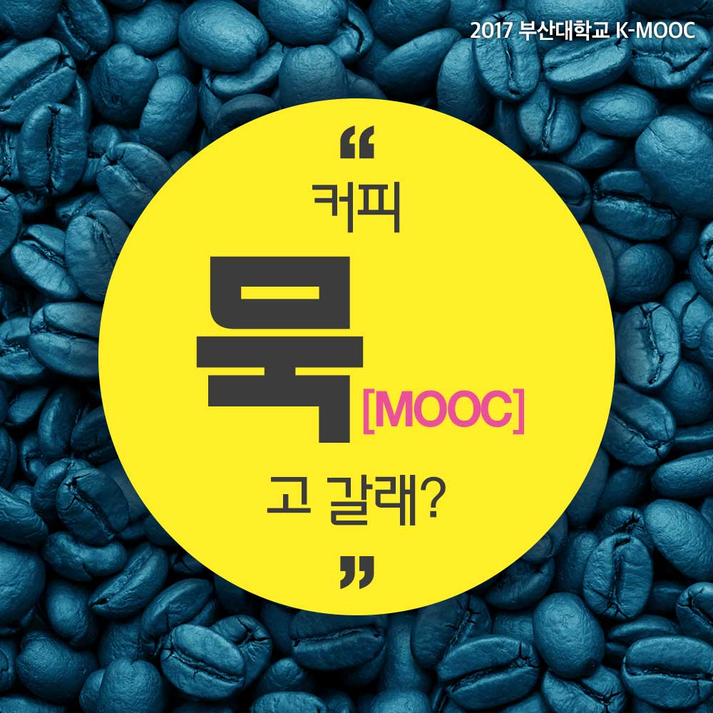 1.jpg : [부산대학교 K-MOOC] 커피 MOOC고 갈래? (+ 푸짐한 경품 받아가세요! )