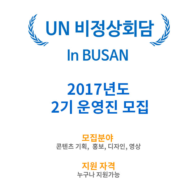 KakaoTalk_20170514_221209716.jpg : UN 비정상회담 in Busan 2기 운영진 모집!