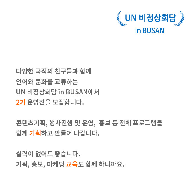 KakaoTalk_20170514_221211606.jpg : UN 비정상회담 in Busan 2기 운영진 모집!