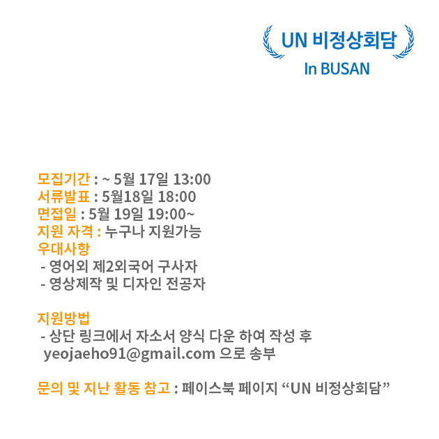 KakaoTalk_20170514_221213367.jpg : UN 비정상회담 in Busan 2기 운영진 모집!