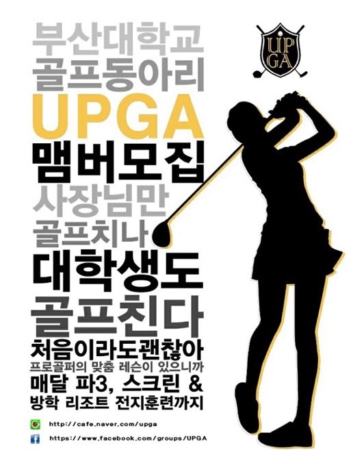 동아리홍보.jpg : 부산대학교 골프동아리 UPGA 에서 회원을 모집합니다.