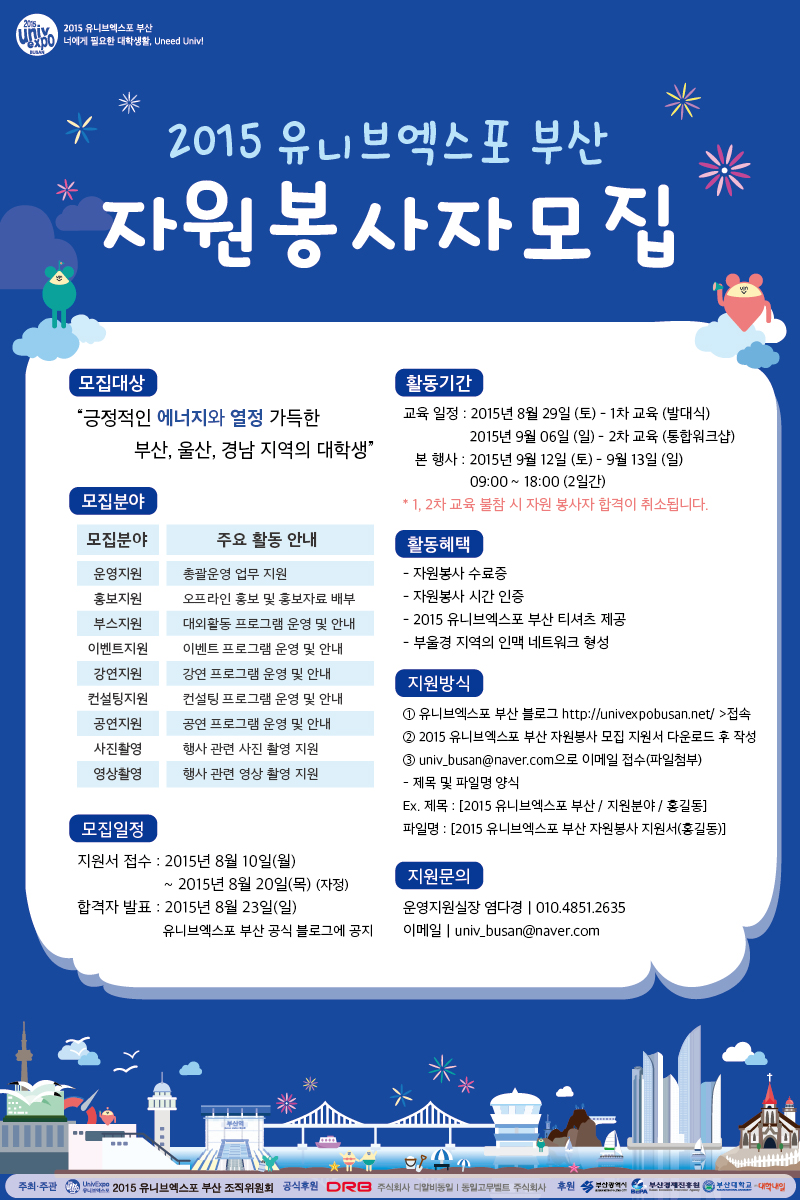 2015 UnivExpo Busan 자원봉사자 모집 웹플.jpg