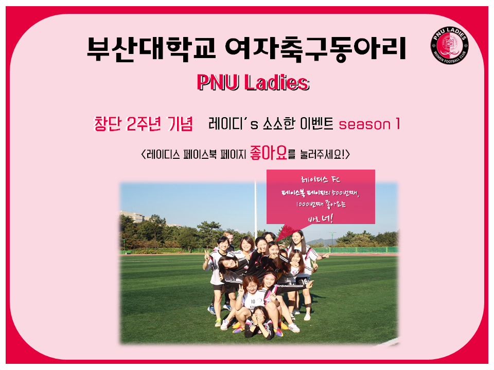 image.png : 부산대 여자축구동아리 PNU레이디스에서 페이스북 이벤트 중입니다ㅎㅎ