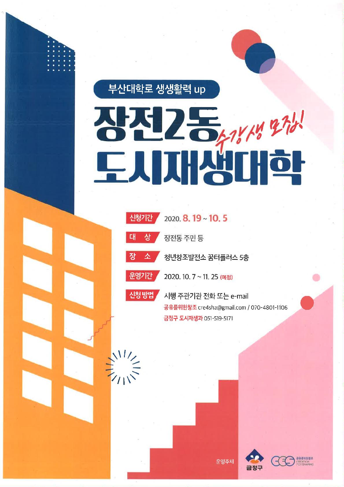 도시재생대학 홍보 포스터_1.jpg : 부산대학로의 도시재생을 위한 도시재생대학에 당신을 초대합니다!