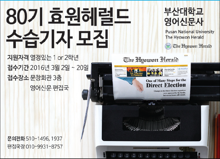 1457153850719.png : ♡부산대학교 영어신문 The Hyowon Herald에서 80기 수습기자를 모집합니다!♡