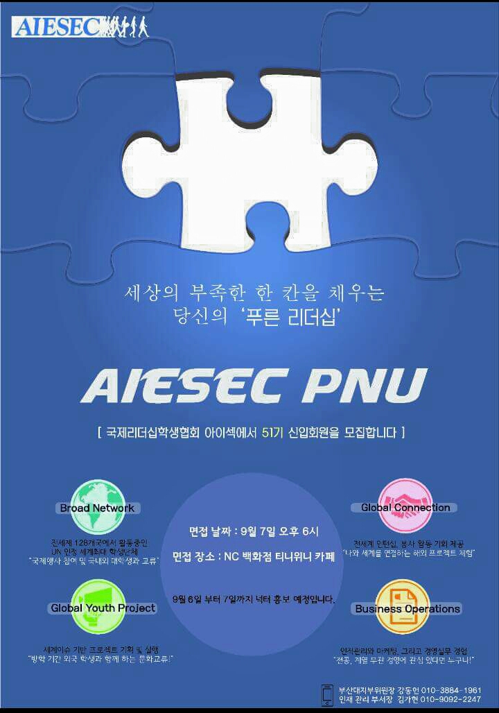 2016-09-05 22.49.20.jpg : ☆☆국제리더십학생협회 AIESEC PNU에서 2차회원을 모집합니다