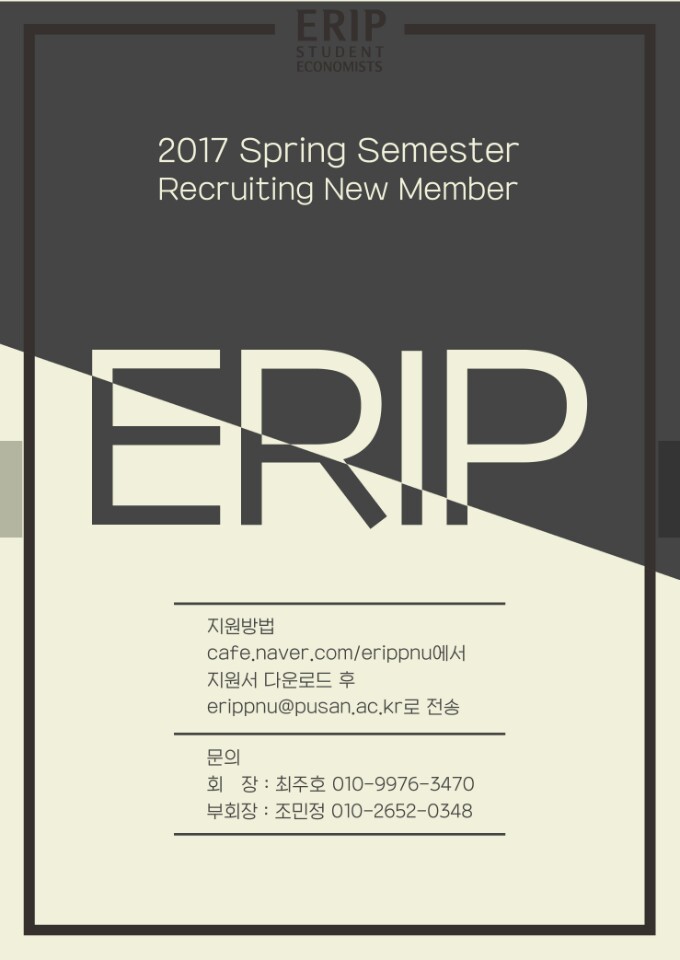 에립 포스터.jpg : 시사경제연구회 "ERIP(Economic Research Institute of PNU)"에서 신입회원을 모