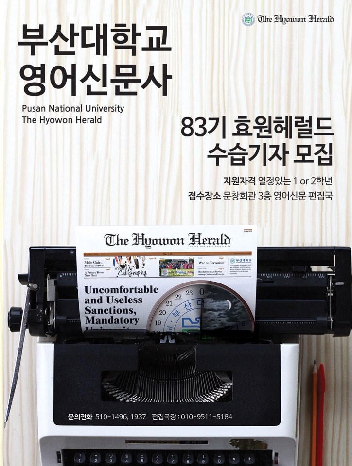 83기 수습모집(추가모집).jpg : (추가모집, D-1)★부산대학교 영어신문 The Hyowon Herald에서 83기 수습기자를 모집합니다!★