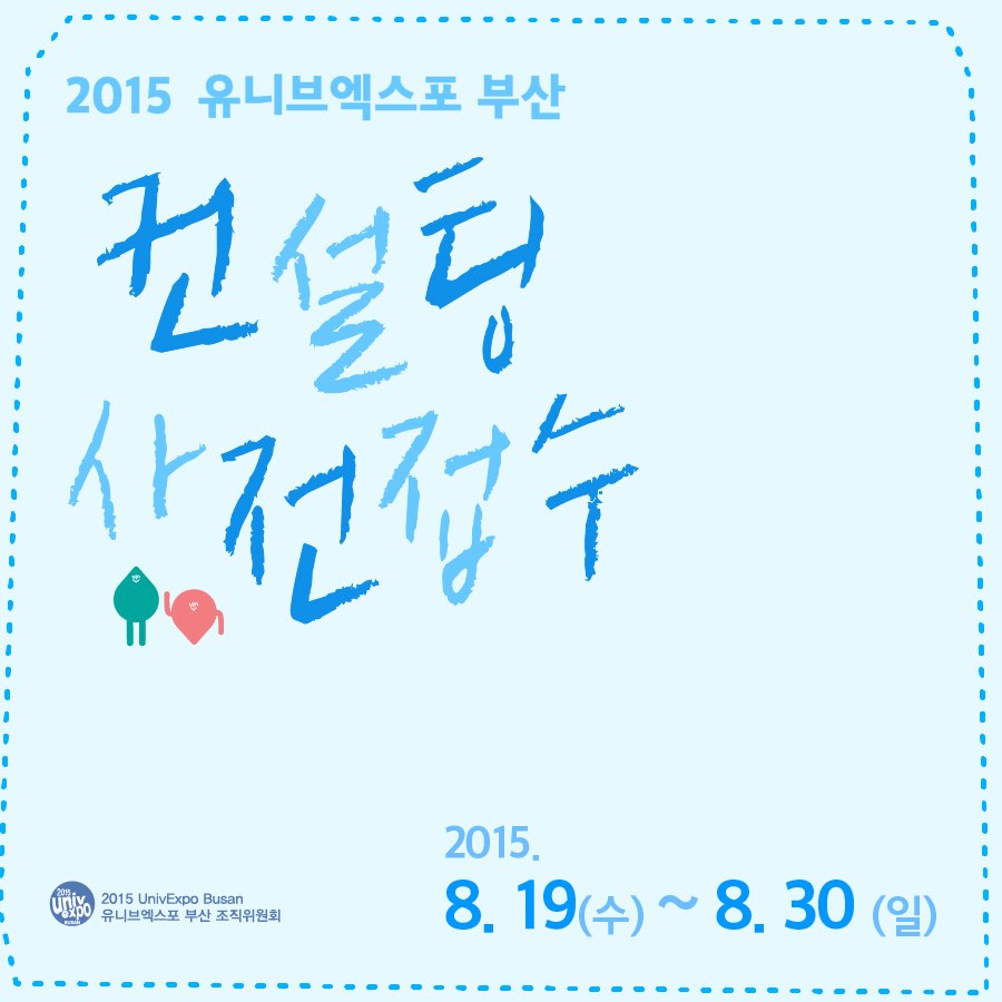 2015 UnivExpo Busan 컨설팅 사전접수 웹플 1.jpg