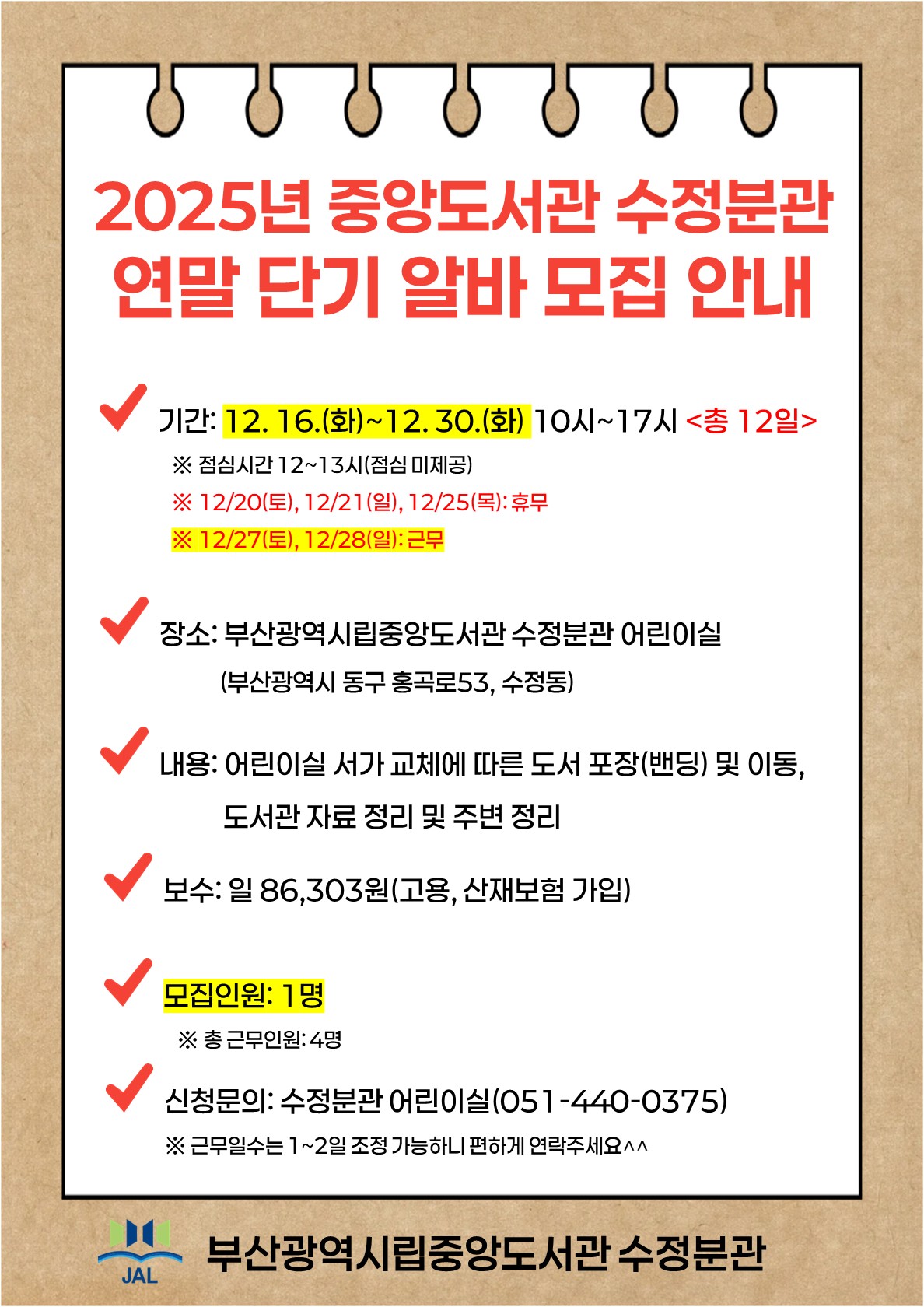 모집 안내문(수정분관).jpg : [도서관/단기 알바] 중앙도서관 수정분관 어린이실 서가 교체에 따른 단기 알바 모집합니다~