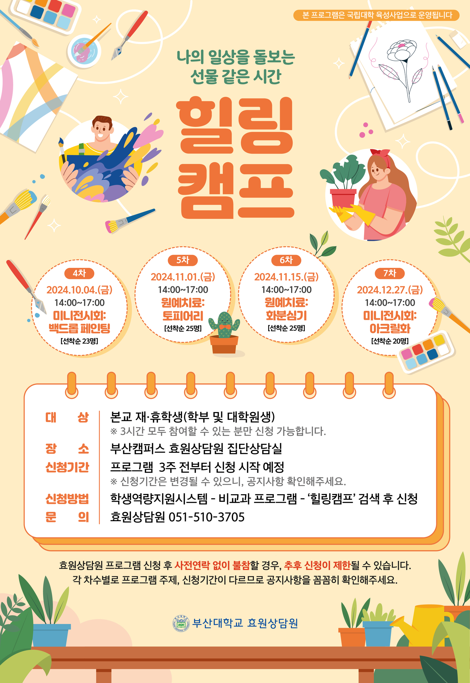 부산대 학생 커뮤니티 마이피누 - [효원상담원] 힐링캠프 초대장 ♬ (원예치료: 토피어리)