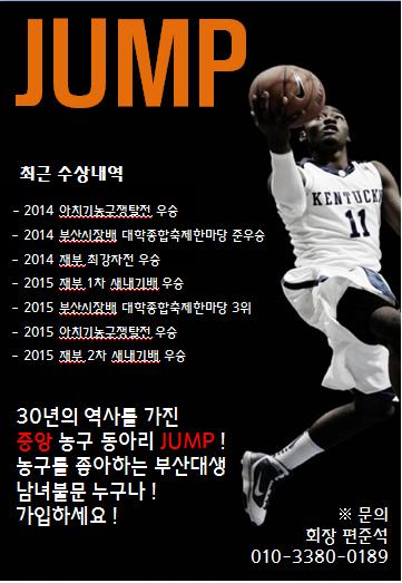 JUMP 포스터.jpg : ★중앙농구동아리 JUMP에서 35기 선수/매니저 모집합니다★
