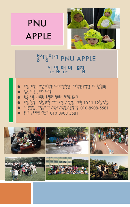 1456731335119.png : 부산대학교 봉사동아리 APPLE에서 신입회원을 모집합니다!